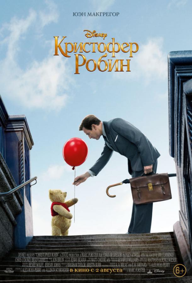 Фильм Кристофер Робин 2018 смотреть онлайн с Юэном Макгрегором